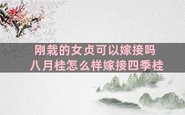 刚栽的女贞可以嫁接吗 八月桂怎么样嫁接四季桂